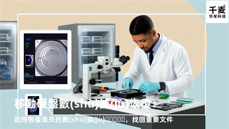移動硬盤數(shù)據(jù)恢復：如何恢復丟失的數(shù)據(jù)，找回重要文件